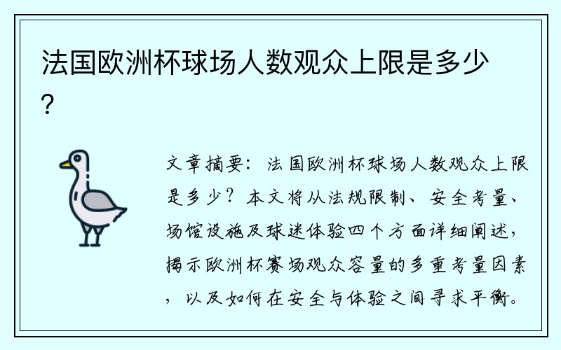 法国欧洲杯球场人数观众上限是多少？