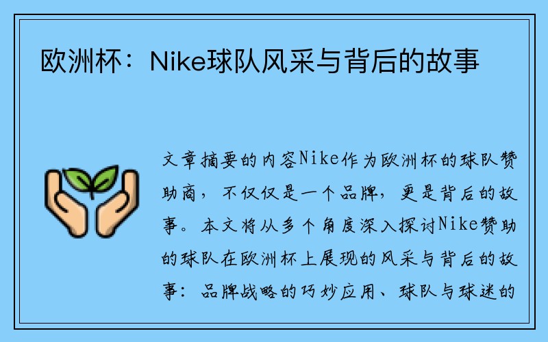 欧洲杯：Nike球队风采与背后的故事