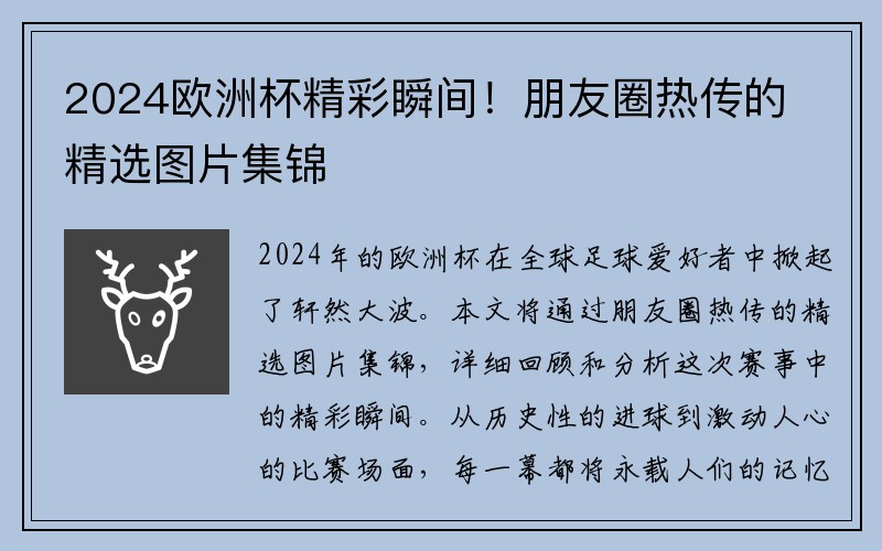 2024欧洲杯精彩瞬间！朋友圈热传的精选图片集锦