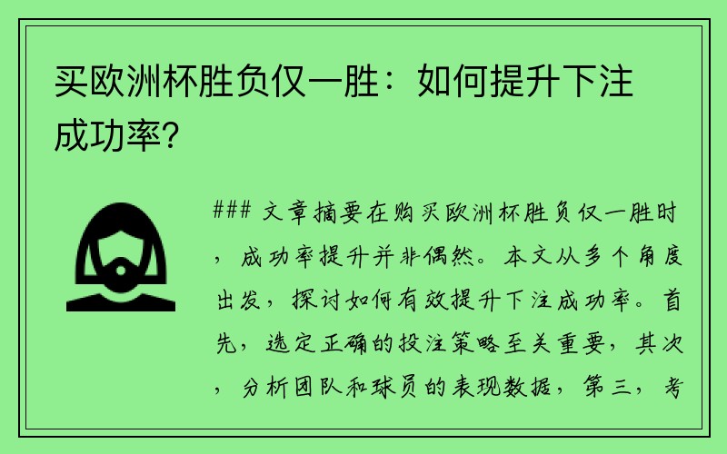 买欧洲杯胜负仅一胜：如何提升下注成功率？