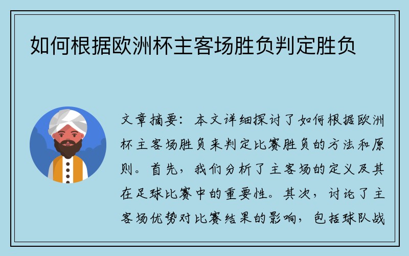 如何根据欧洲杯主客场胜负判定胜负