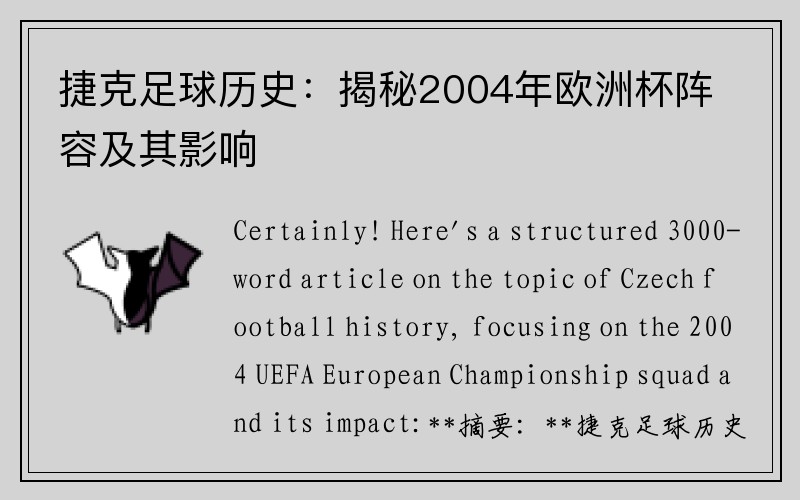捷克足球历史：揭秘2004年欧洲杯阵容及其影响