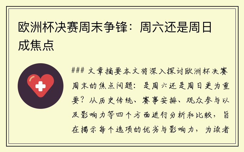 欧洲杯决赛周末争锋：周六还是周日成焦点