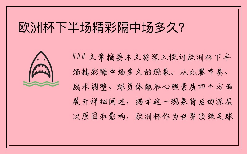 欧洲杯下半场精彩隔中场多久？