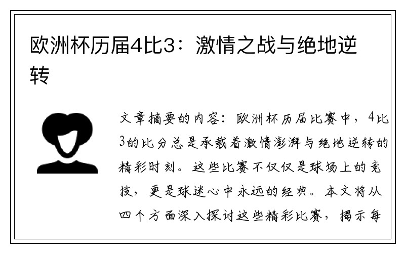 欧洲杯历届4比3：激情之战与绝地逆转