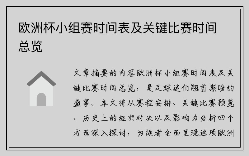 欧洲杯小组赛时间表及关键比赛时间总览