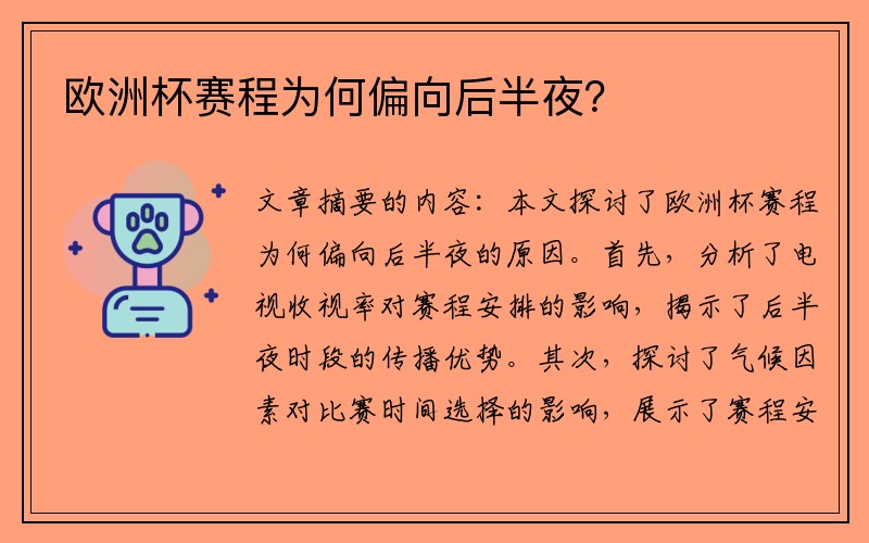 欧洲杯赛程为何偏向后半夜？