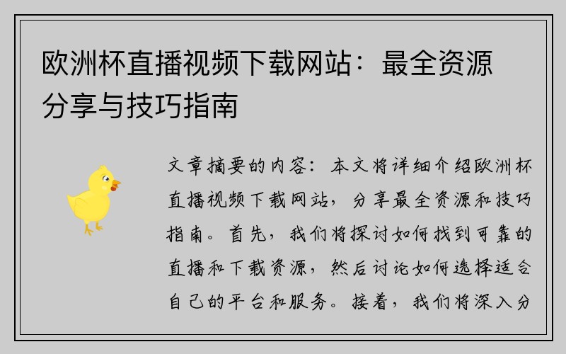 欧洲杯直播视频下载网站：最全资源分享与技巧指南