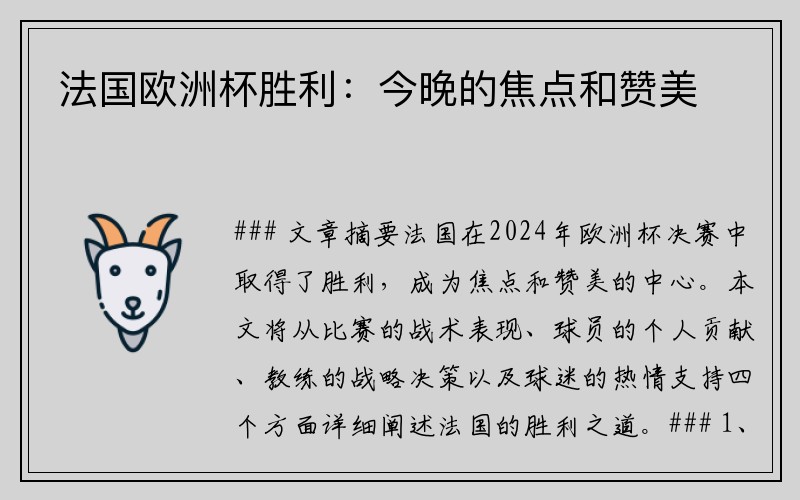 法国欧洲杯胜利：今晚的焦点和赞美