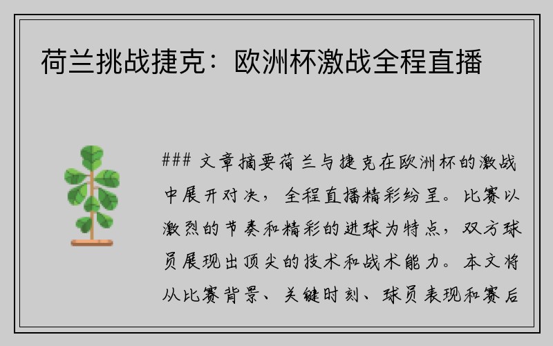 荷兰挑战捷克：欧洲杯激战全程直播