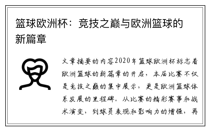 篮球欧洲杯：竞技之巅与欧洲篮球的新篇章