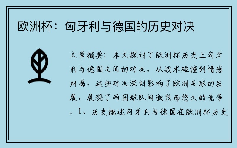 欧洲杯：匈牙利与德国的历史对决