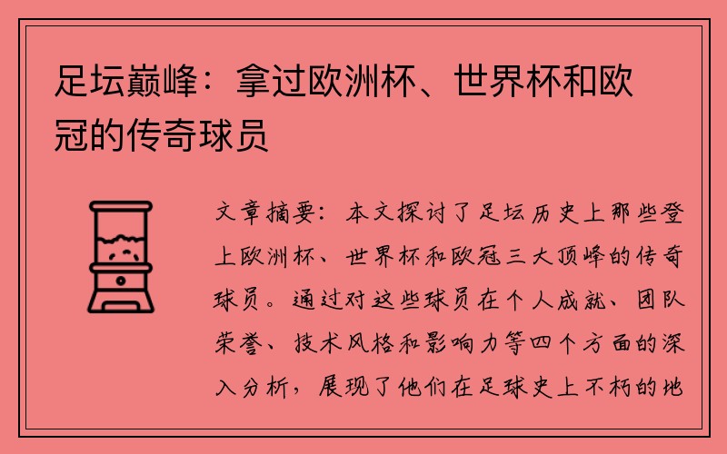 足坛巅峰：拿过欧洲杯、世界杯和欧冠的传奇球员
