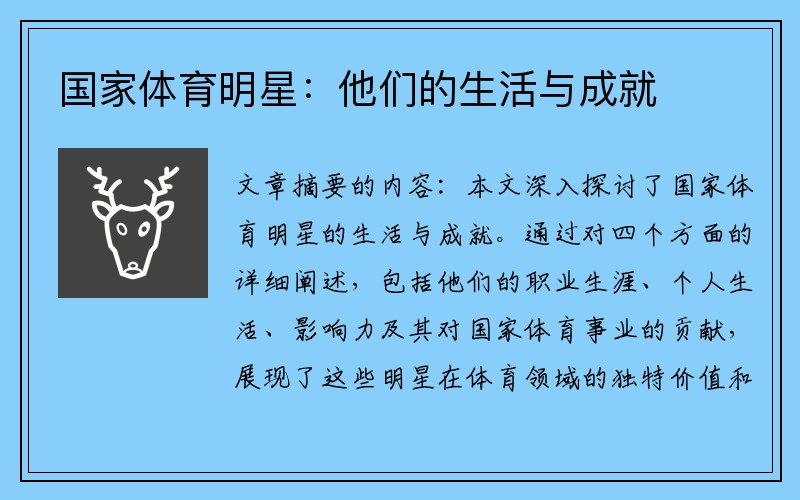 国家体育明星：他们的生活与成就