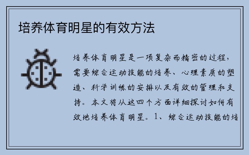培养体育明星的有效方法