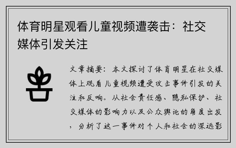 体育明星观看儿童视频遭袭击：社交媒体引发关注
