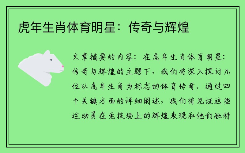 虎年生肖体育明星：传奇与辉煌