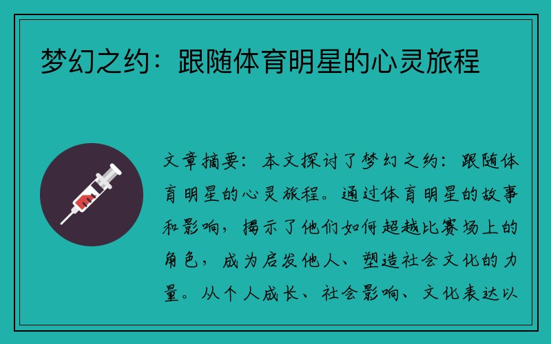 梦幻之约：跟随体育明星的心灵旅程