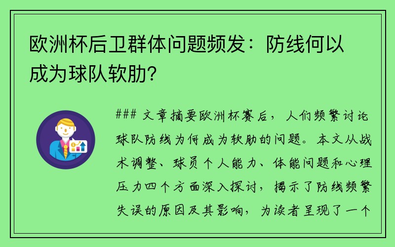 欧洲杯后卫群体问题频发：防线何以成为球队软肋？