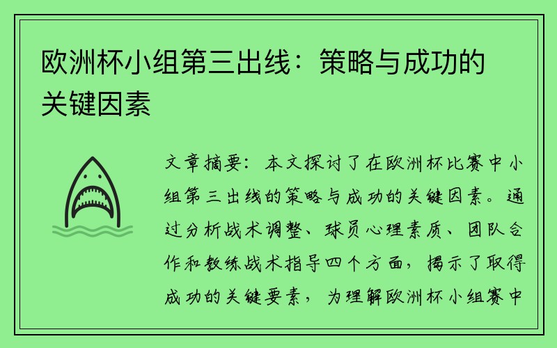欧洲杯小组第三出线：策略与成功的关键因素