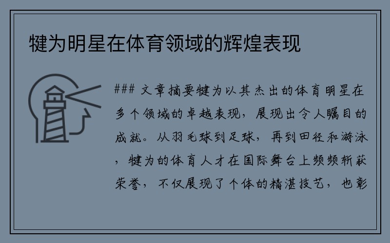 犍为明星在体育领域的辉煌表现