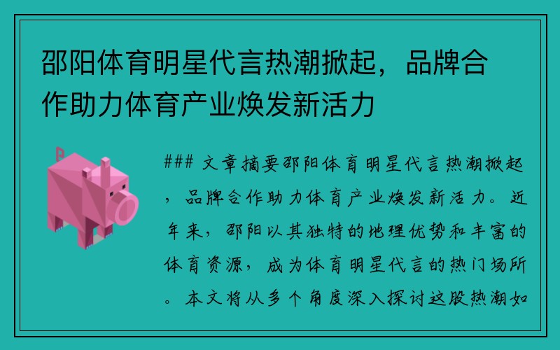 邵阳体育明星代言热潮掀起，品牌合作助力体育产业焕发新活力