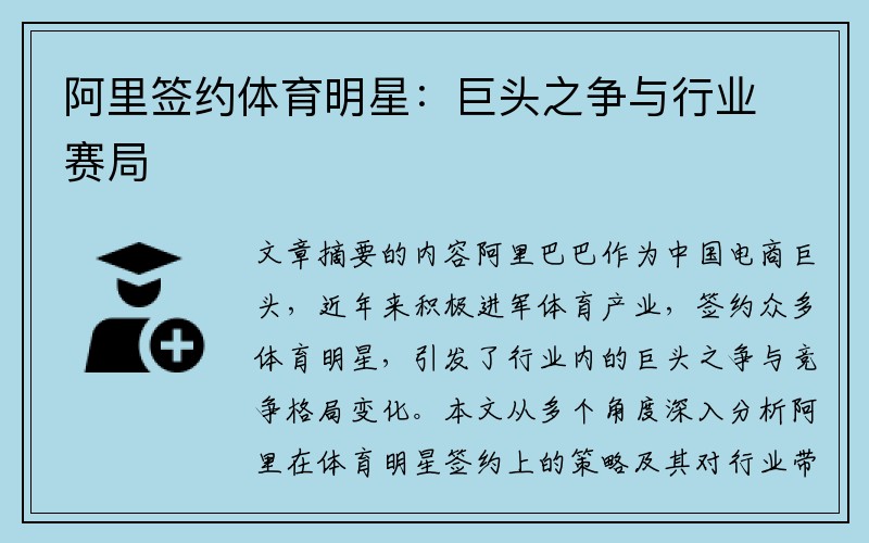 阿里签约体育明星：巨头之争与行业赛局