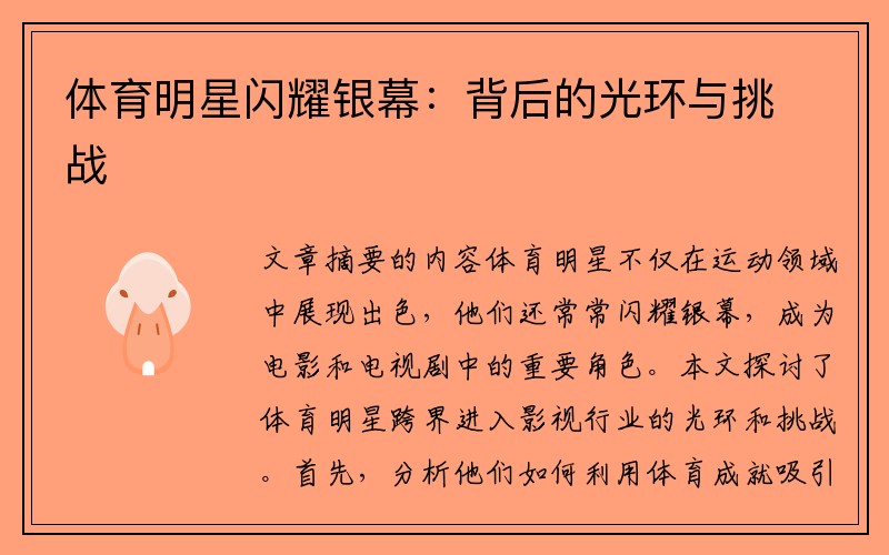 体育明星闪耀银幕：背后的光环与挑战