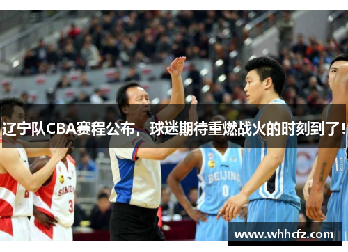 辽宁队CBA赛程公布，球迷期待重燃战火的时刻到了！