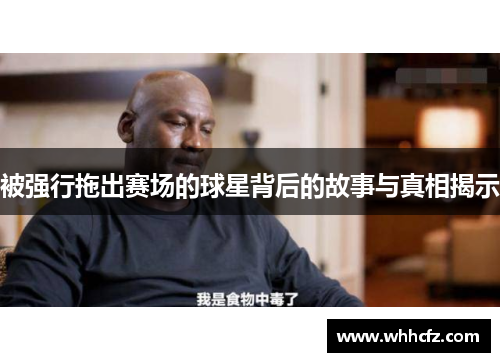 被强行拖出赛场的球星背后的故事与真相揭示