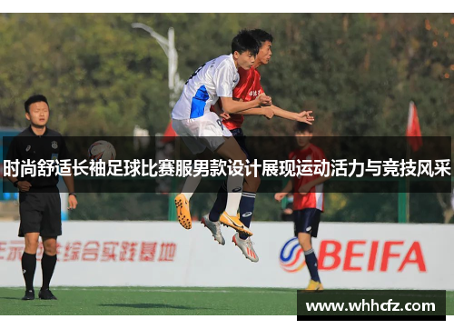 时尚舒适长袖足球比赛服男款设计展现运动活力与竞技风采