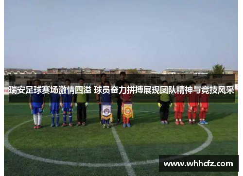 瑞安足球赛场激情四溢 球员奋力拼搏展现团队精神与竞技风采