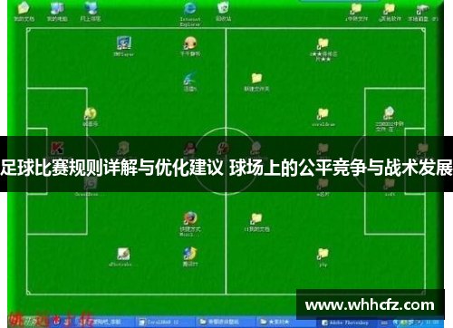 足球比赛规则详解与优化建议 球场上的公平竞争与战术发展