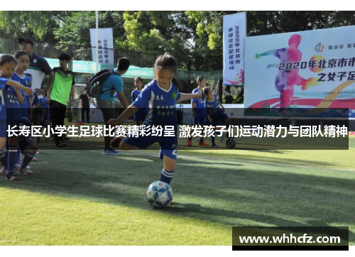 长寿区小学生足球比赛精彩纷呈 激发孩子们运动潜力与团队精神