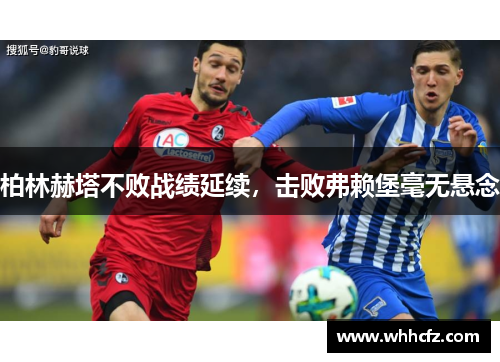 柏林赫塔不败战绩延续，击败弗赖堡毫无悬念