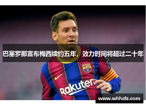 巴塞罗那宣布梅西续约五年，效力时间将超过二十年