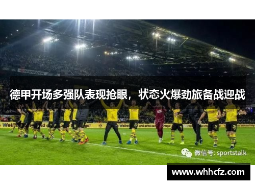 德甲开场多强队表现抢眼，状态火爆劲旅备战迎战