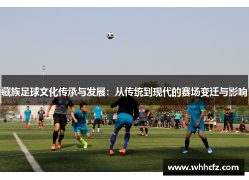 藏族足球文化传承与发展：从传统到现代的赛场变迁与影响