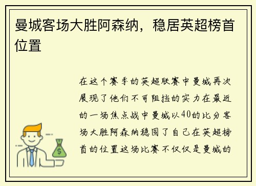 曼城客场大胜阿森纳，稳居英超榜首位置