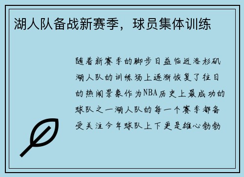 湖人队备战新赛季，球员集体训练