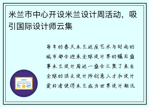 米兰市中心开设米兰设计周活动，吸引国际设计师云集