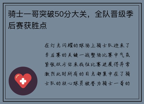 骑士一哥突破50分大关，全队晋级季后赛获胜点