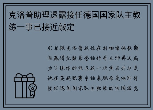 克洛普助理透露接任德国国家队主教练一事已接近敲定
