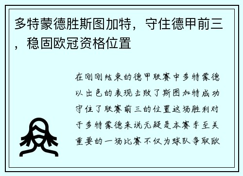 多特蒙德胜斯图加特，守住德甲前三，稳固欧冠资格位置