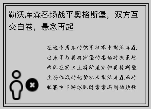 勒沃库森客场战平奥格斯堡，双方互交白卷，悬念再起