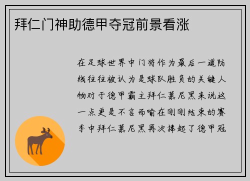 拜仁门神助德甲夺冠前景看涨