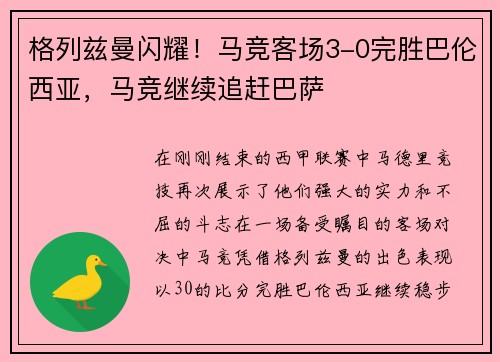 格列兹曼闪耀！马竞客场3-0完胜巴伦西亚，马竞继续追赶巴萨