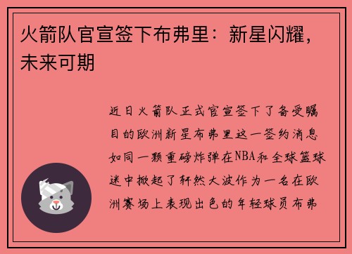 火箭队官宣签下布弗里：新星闪耀，未来可期