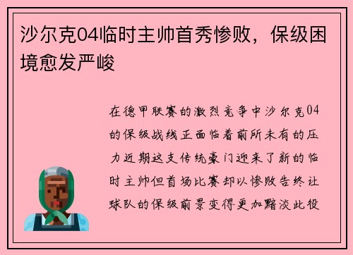 沙尔克04临时主帅首秀惨败，保级困境愈发严峻