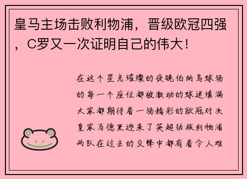 皇马主场击败利物浦，晋级欧冠四强，C罗又一次证明自己的伟大！